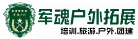 天心区安全的户外野战拓展-出行建议-天心区户外拓展_天心区户外培训_天心区团建培训_天心区馨美户外拓展培训